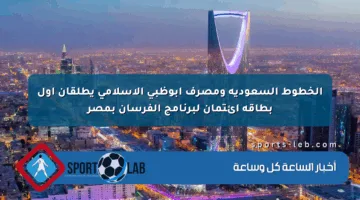الخطوط السعودية ومصرف أبوظبي الإسلامي يطلقان أول بطاقة ائتمان لبرنامج الفرسان بمصر